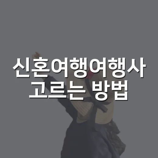 신혼여행여행사 고르는 방법, 계약 전에 꼭 확인할 것들 - 요약