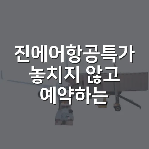 진에어항공특가 놓치지 않고 예약하는 방법 - 요약