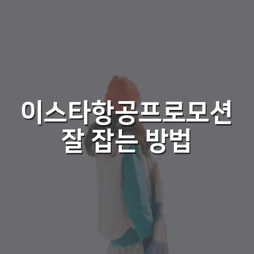 이스타항공프로모션 잘 잡는 방법, 특가 좌석 놓치지 않으려면 이렇게 - 요약