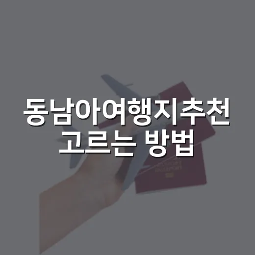 동남아여행지추천 고르는 방법, 첫 해외여행도 덜 헤매려면 이렇게 - 요약