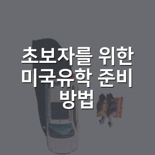 초보자를 위한 미국유학 준비 방법, 막막할 때 이렇게 시작하면 됩니다 - 요약
