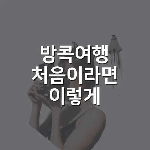 방콕여행 처음이라면 이렇게 준비하는 방법 - 요약