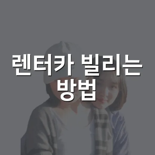 렌터카 빌리는 방법, 초보자가 손해 줄이려면 이렇게 확인하세요 - 요약