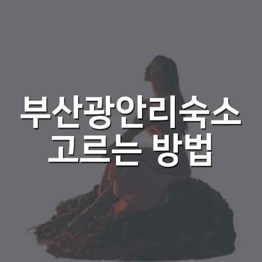 부산광안리숙소 고르는 방법, 바다뷰부터 위치까지 실패 줄이는 기준 - 요약