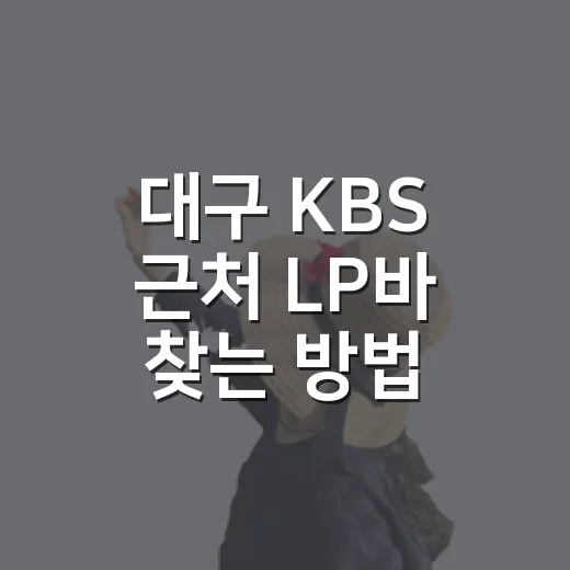 대구 KBS 근처 LP바 찾는 방법, 범어동에서 수성못까지 이렇게 고르면 편해요 - 요약