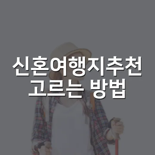 신혼여행지추천 고르는 방법, 예산과 취향별로 이렇게 잡아보세요 - 요약