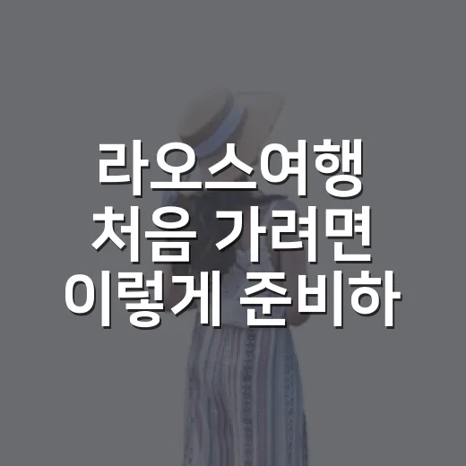 라오스여행 처음 가려면 이렇게 준비하는 방법 - 요약