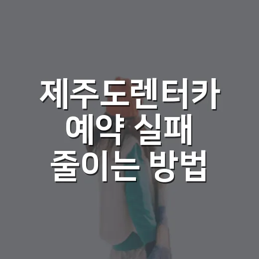 제주도렌터카 예약 실패 줄이는 방법, 초보 여행자는 이렇게 고르면 편합니다 - 요약