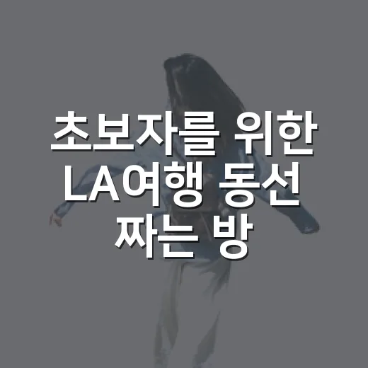 초보자를 위한 LA여행 동선 짜는 방법 - 요약
