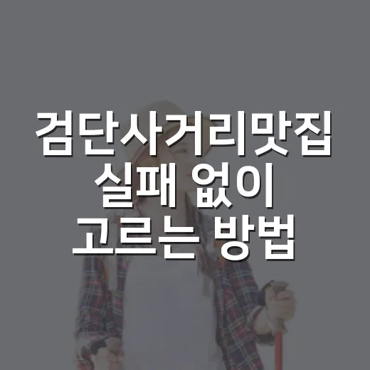 검단사거리맛집 실패 없이 고르는 방법, 역 근처에서 메뉴별로 이렇게 잡아보세요 - 요약
