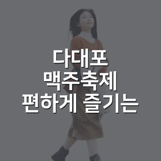 다대포 맥주축제 편하게 즐기는 방법 - 요약