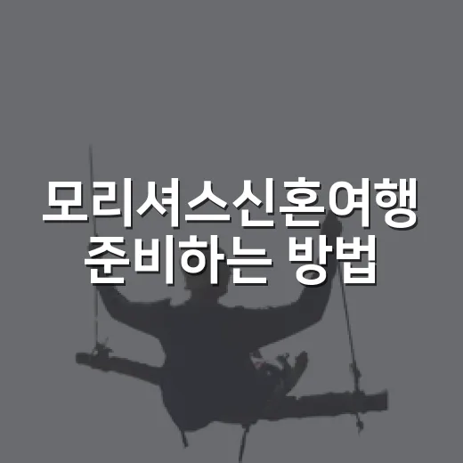 모리셔스신혼여행 준비하는 방법, 계절부터 숙소 위치까지 이렇게 잡기 - 요약