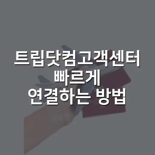 트립닷컴고객센터 빠르게 연결하는 방법, 예약 문제 생겼을 때 이렇게 하면 편해요 - 요약