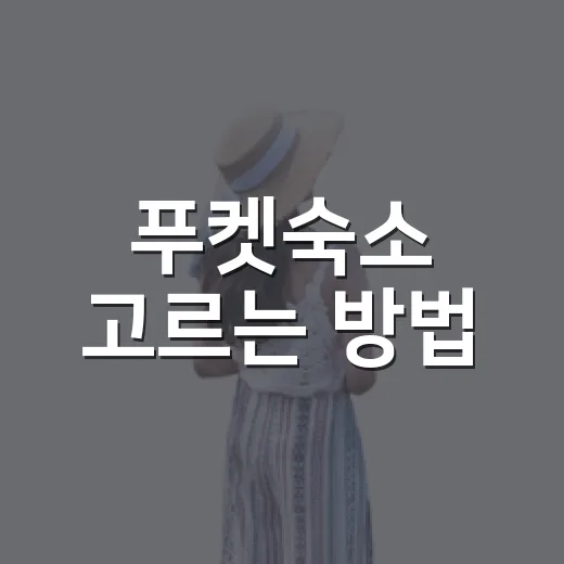 푸켓숙소 고르는 방법, 지역부터 정하면 실패 확률이 확 줄어요 - 요약