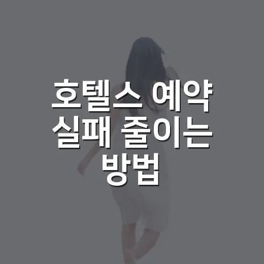 호텔스 예약 실패 줄이는 방법, 가격부터 취소 조건까지 이렇게 보면 됩니다 - 요약