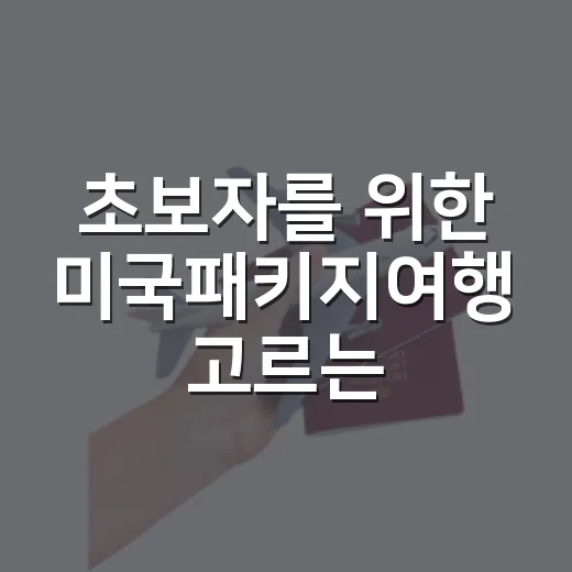 초보자를 위한 미국패키지여행 고르는 방법 - 요약