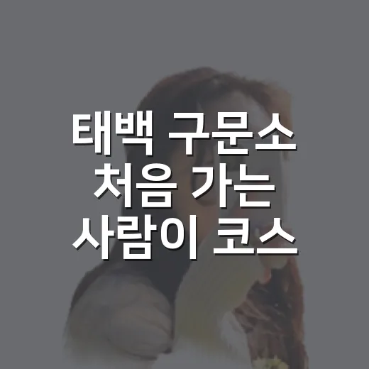 태백 구문소 처음 가는 사람이 코스 짜는 방법 - 요약
