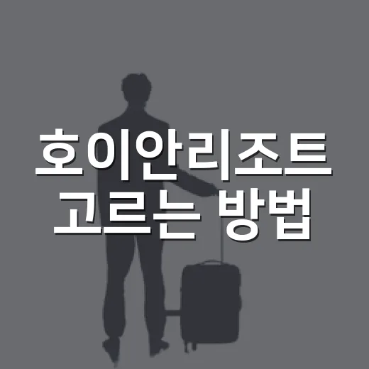 호이안리조트 고르는 방법, 올드타운과 해변 중 어디가 좋을까 - 요약