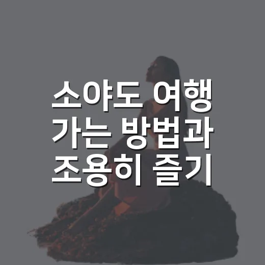소야도 여행 가는 방법과 조용히 즐기는 코스 짜는 법 - 요약