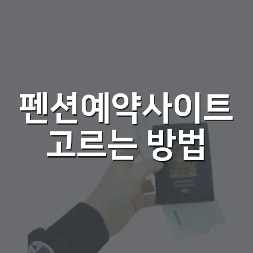펜션예약사이트 고르는 방법, 같은 방도 더 똑똑하게 예약하려면 - 요약