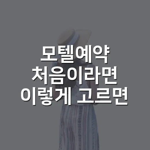 모텔예약 처음이라면 이렇게 고르면 실패 확률 줄어듭니다 - 요약