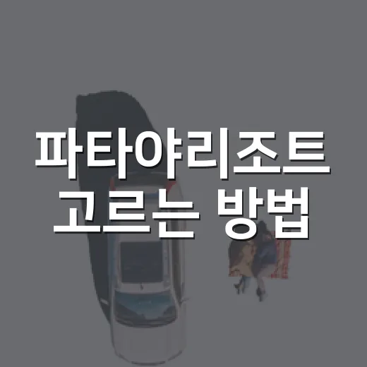 파타야리조트 고르는 방법, 위치부터 가격대까지 처음 가는 분을 위한 선택법 - 요약