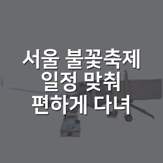 서울 불꽃축제 일정 맞춰 편하게 다녀오는 방법 - 요약