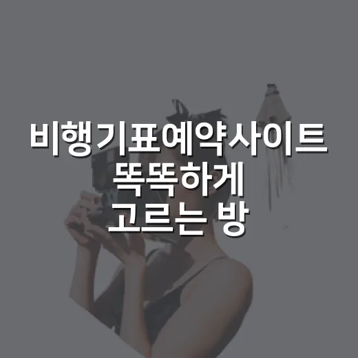 비행기표예약사이트 똑똑하게 고르는 방법 - 요약