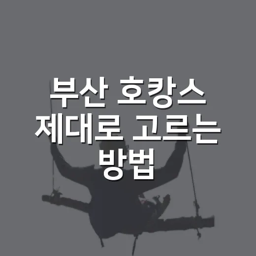 부산 호캉스 제대로 고르는 방법, 해운대부터 광안리까지 실패 줄이는 기준 - 요약