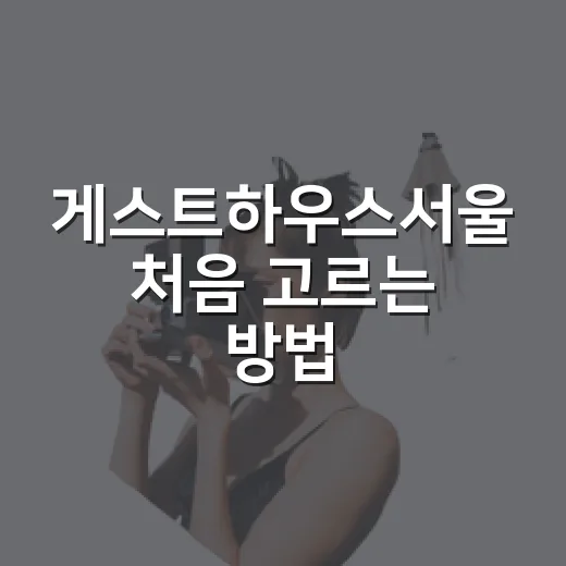 게스트하우스서울 처음 고르는 방법, 위치부터 비용까지 이렇게 보면 편해요 - 요약