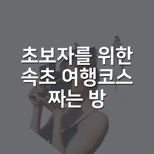 초보자를 위한 속초 여행코스 짜는 방법, 1박 2일 동선 이렇게 잡으면 편해요 - 요약