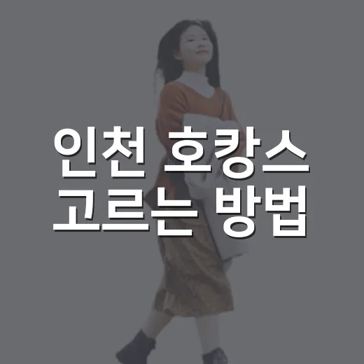 인천 호캉스 고르는 방법, 영종도·송도·원도심별로 이렇게 잡으면 편해요 - 요약