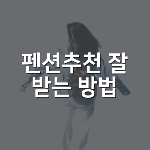 펜션추천 잘 받는 방법, 예약 전에 이렇게 고르면 실패 확률이 줄어요 - 요약
