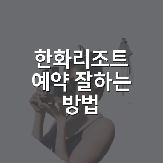 한화리조트 예약 잘하는 방법, 가족여행 초보가 먼저 보면 좋은 팁 - 요약