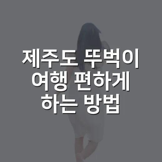 제주도 뚜벅이 여행 편하게 하는 방법, 숙소 위치와 버스 동선부터 잡기 - 요약