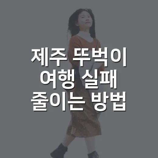 제주 뚜벅이 여행 실패 줄이는 방법, 동선부터 버스까지 이렇게 잡기 - 요약