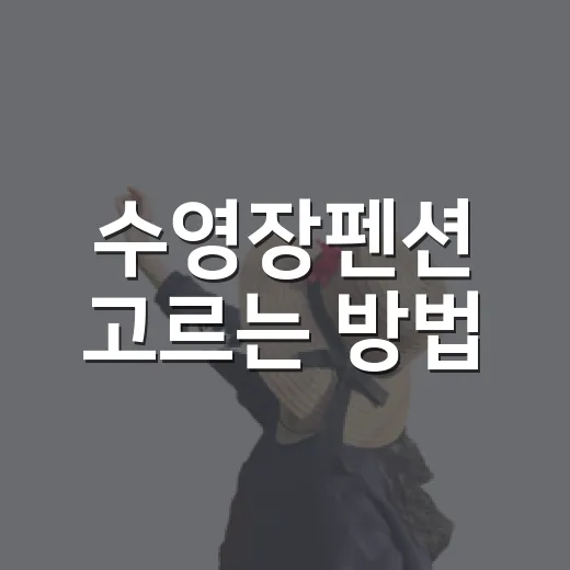 수영장펜션 고르는 방법, 사진보다 먼저 확인할 것들 - 요약