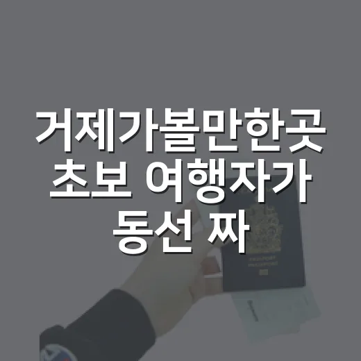 거제가볼만한곳 초보 여행자가 동선 짜는 방법 - 요약
