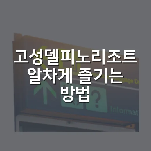 고성델피노리조트 알차게 즐기는 방법, 객실부터 오션플레이까지 - 요약
