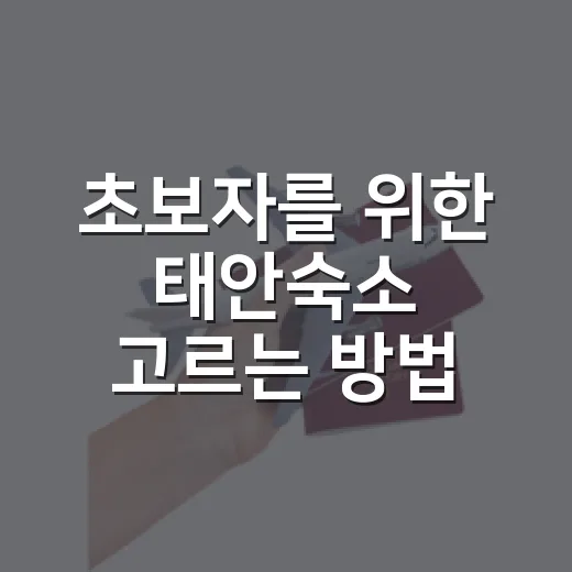 초보자를 위한 태안숙소 고르는 방법, 위치부터 예산까지 이렇게 잡으면 편해요 - 요약