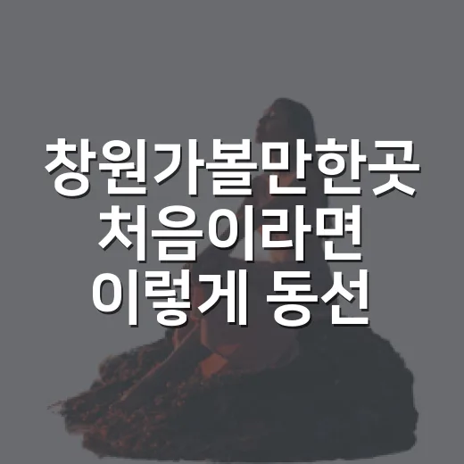 창원가볼만한곳 처음이라면 이렇게 동선 잡는 방법 - 요약