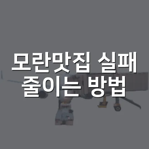 모란맛집 실패 줄이는 방법, 처음 가도 덜 헤매는 메뉴 고르기 - 요약