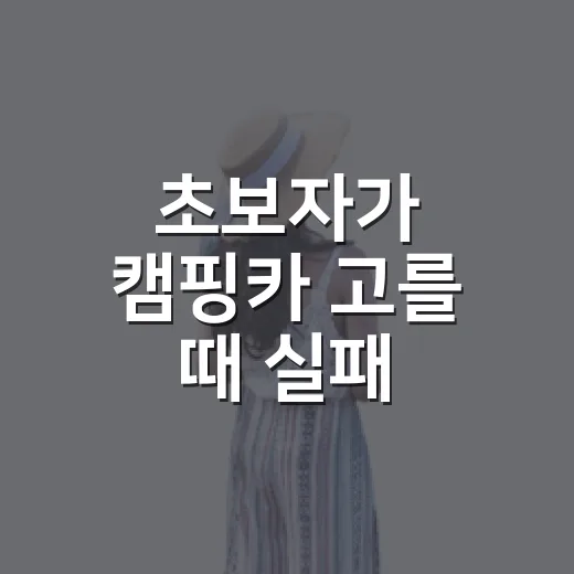초보자가 캠핑카 고를 때 실패 줄이는 방법 - 요약
