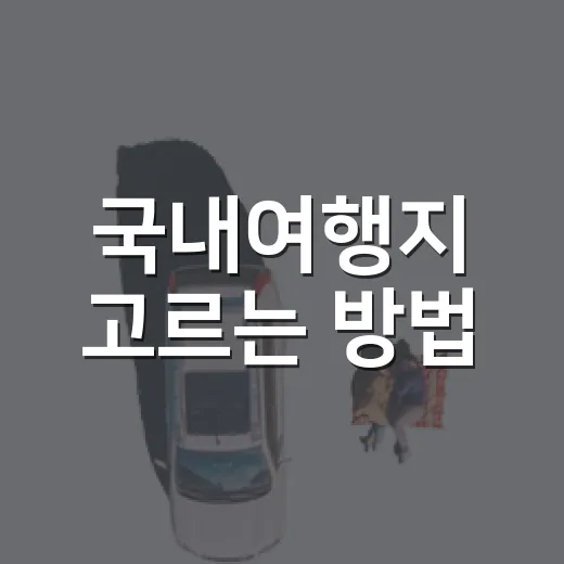국내여행지 고르는 방법, 초보 여행자도 실패 줄이려면 이렇게 - 요약
