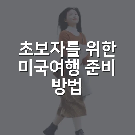 초보자를 위한 미국여행 준비 방법, 입국부터 일정 짜기까지 이렇게 하면 편해요 - 요약