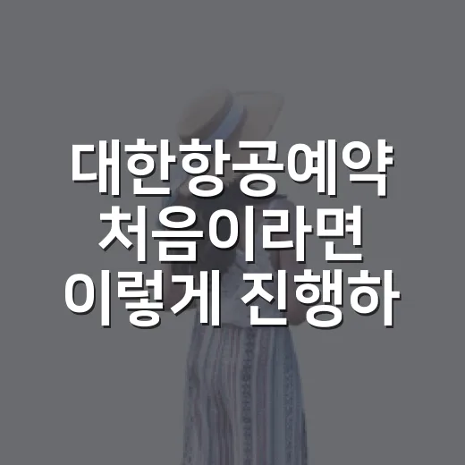 대한항공예약 처음이라면 이렇게 진행하면 편합니다 - 요약