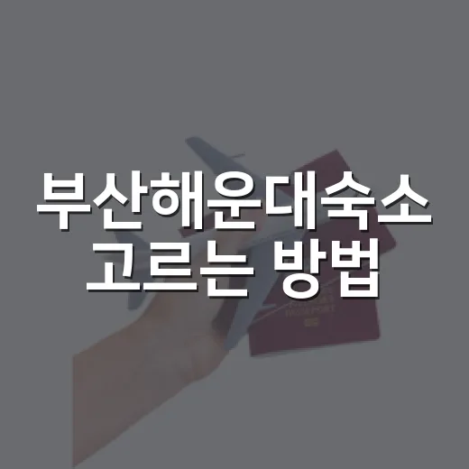 부산해운대숙소 고르는 방법, 위치별로 실패 줄이는 현실 가이드 - 요약