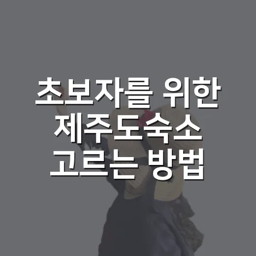 초보자를 위한 제주도숙소 고르는 방법, 동선부터 예산까지 이렇게 잡으면 편해요 - 요약
