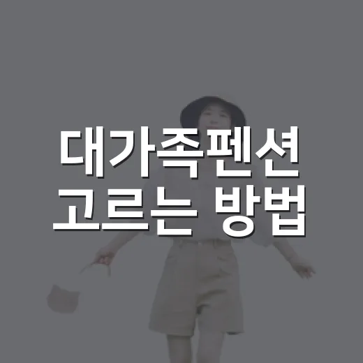 대가족펜션 고르는 방법, 방 개수보다 먼저 봐야 할 것들 - 요약