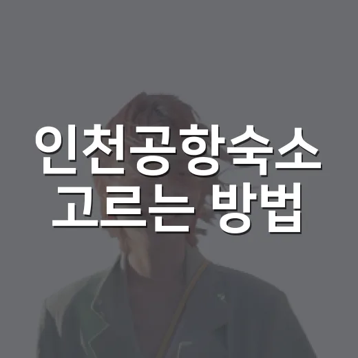 인천공항숙소 고르는 방법, 새벽 비행 전날 이렇게 잡으면 편해요 - 요약